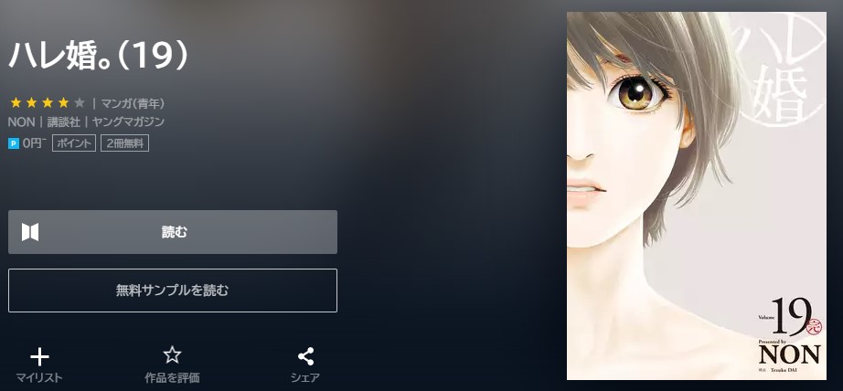 ハレ婚　19巻　無料　U-NEXT